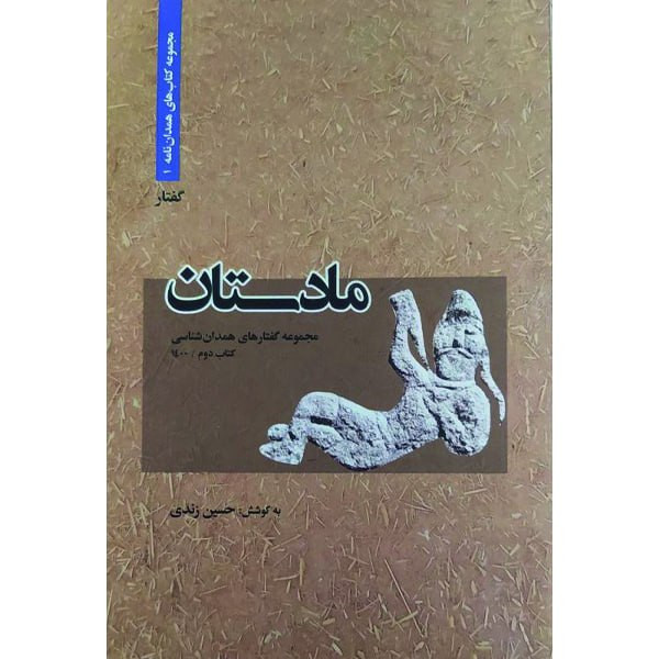 کتاب مادستان اثر حسین زندی انتشارات آوا متن
