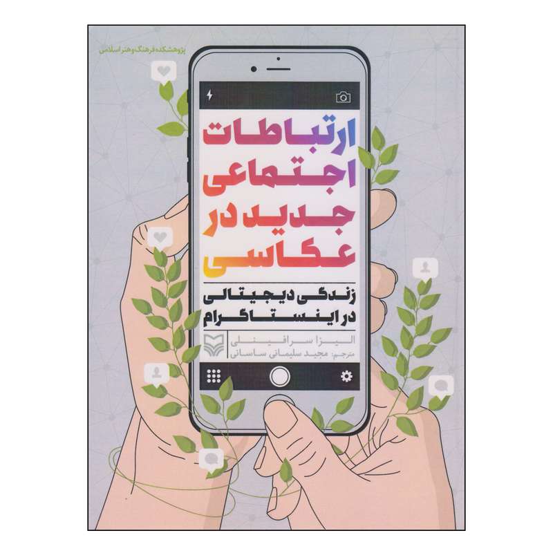 کتاب ارتباطات اجتماعی جدید در عکاسی اثر الیزا سرافینلی انتشارات سوره مهر