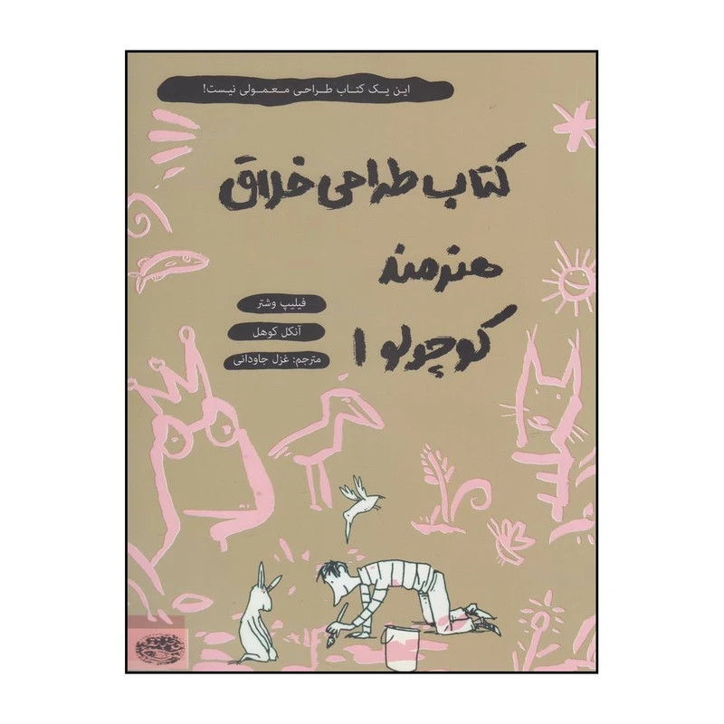 کتاب طراحی خلاق هنرمند کوچولو1 اثر فیلیپ وشتر و آنکل کوهل انتشارات حوض نقره