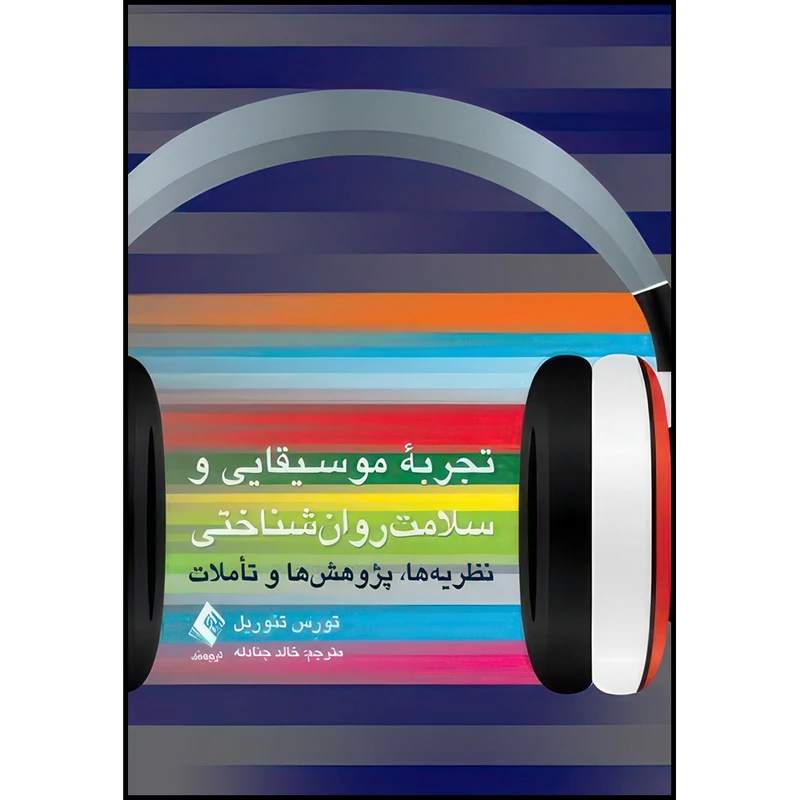 کتاب تجربه موسیقایی و سلامت روان شناختی نظریه ها، پژوهش ها و تأملات اثر تورِس تئوریل انتشارات ارجمند