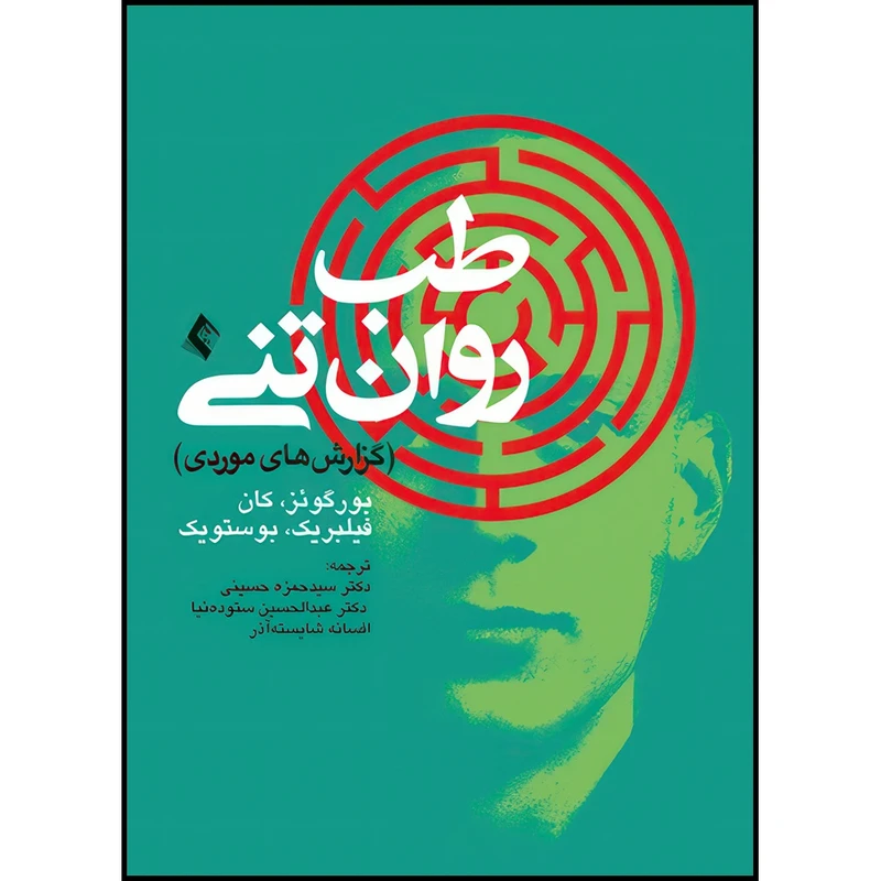 کتاب طب روان تنی گزارش های موردی اثر بوروگوئز و کان و فیلبریک و بوستویک انتشارات ارجمند