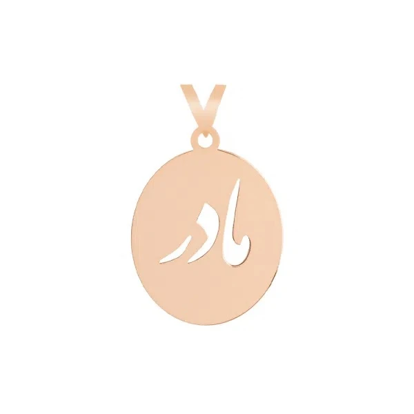 آویز گردنبند طلا 18 عیار زنانه مدل مادر 1011