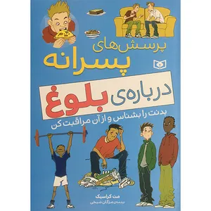 کتاب پرسش های پسرانه درباره بلوغ اثر مت کراسیک انتشارات قديانی