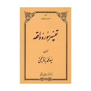 کتاب تفسیر سوره واقعه اثر سید محمد باقر حجتی نشر علمی فرهنگی