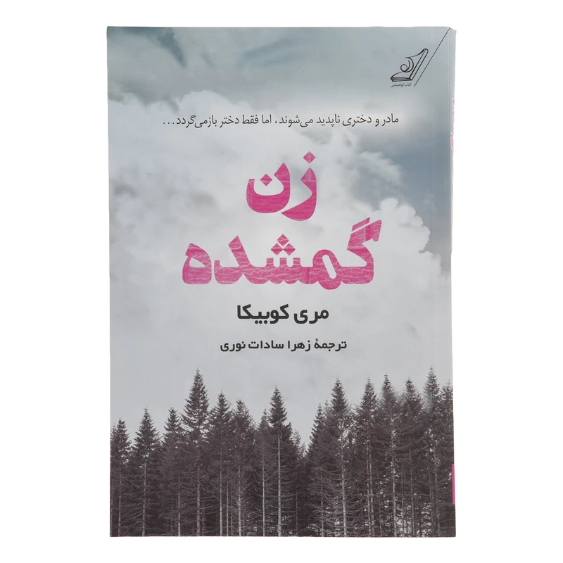 کتاب زن گمشده اثر مری کوبیکا انتشارات کتاب کوله پشتی 