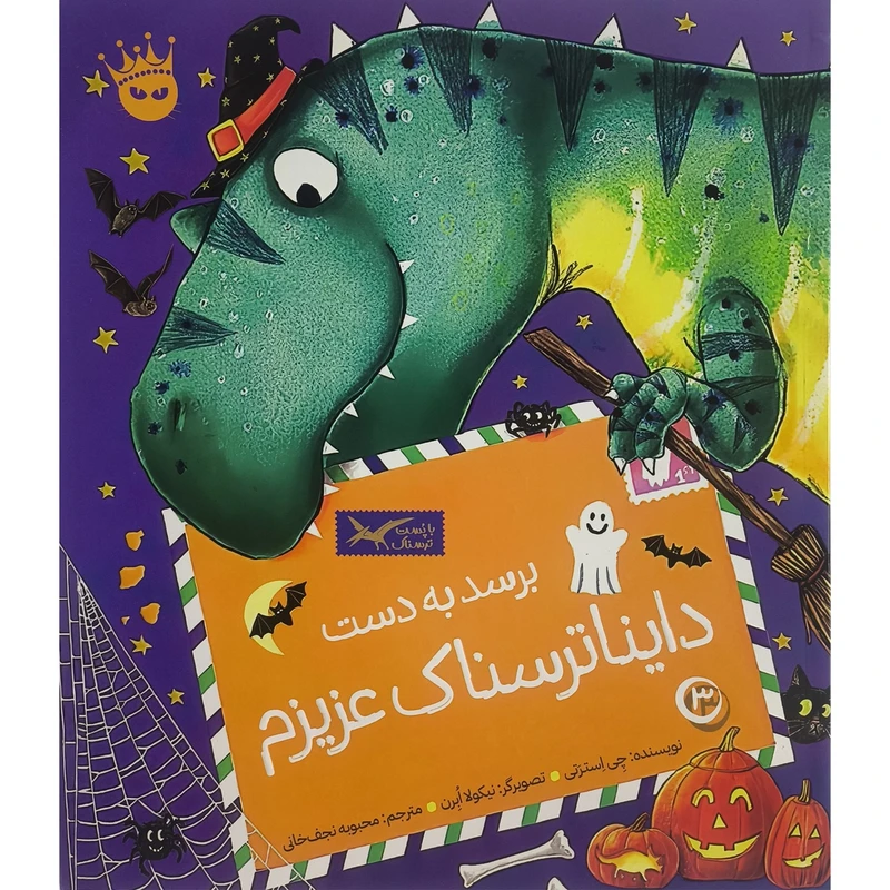 کتاب تی ركس عزيزم 3 برسد به دست دايناترسناک عزيزم اثر چی استرتی ترجمه محبوبه نجف خانی انتشارات زعفران