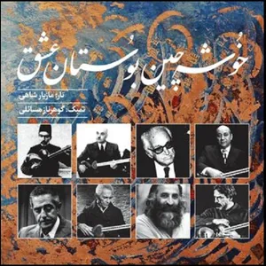 آلبوم موسیقی خوشه چین بوستان عشق اثر مازیار شاهی و گوهرناز مسائلی