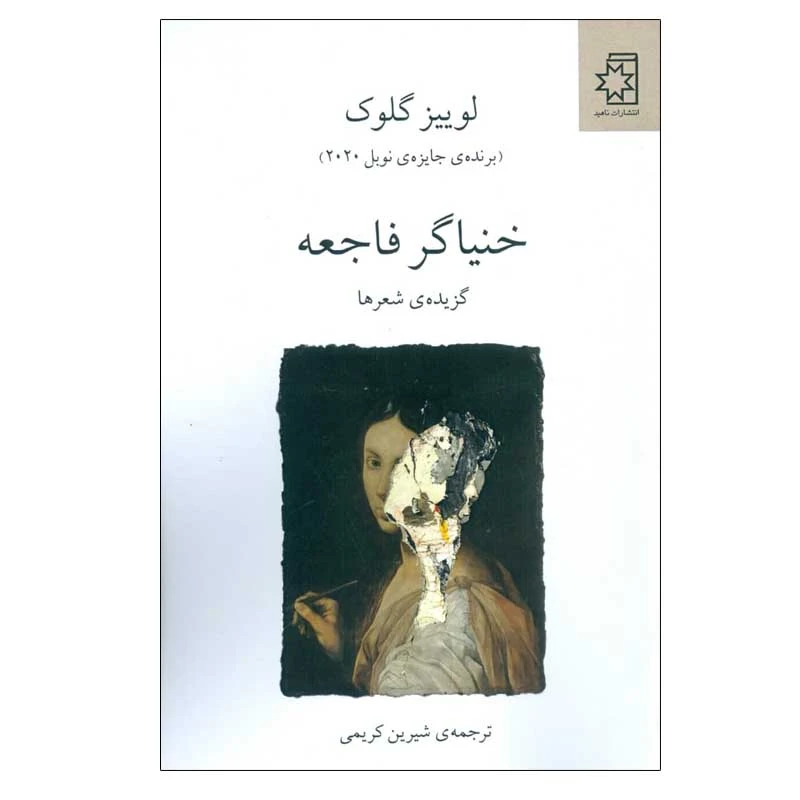کتاب خنیاگر فاجعه اثر لوییز گلوک انتشارات ناهید
