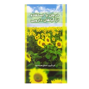 کتاب درمان با استفاده از گیاهان دارویی اثر احسان هنرمندنیا انتشارات اندیشه زرین