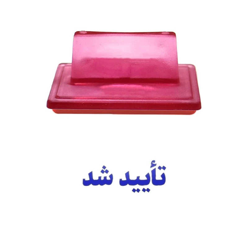 مهر حس آمیزی طرح اداری مدل تأیید شد کد 1