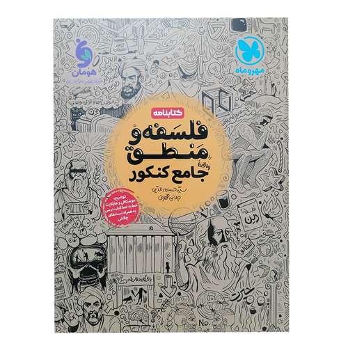 کتاب کتابنامه فلسفه و منطق جامع کنکور اثر سید حسام‌الدین جلالی طهرانی انتشارات مهروماه