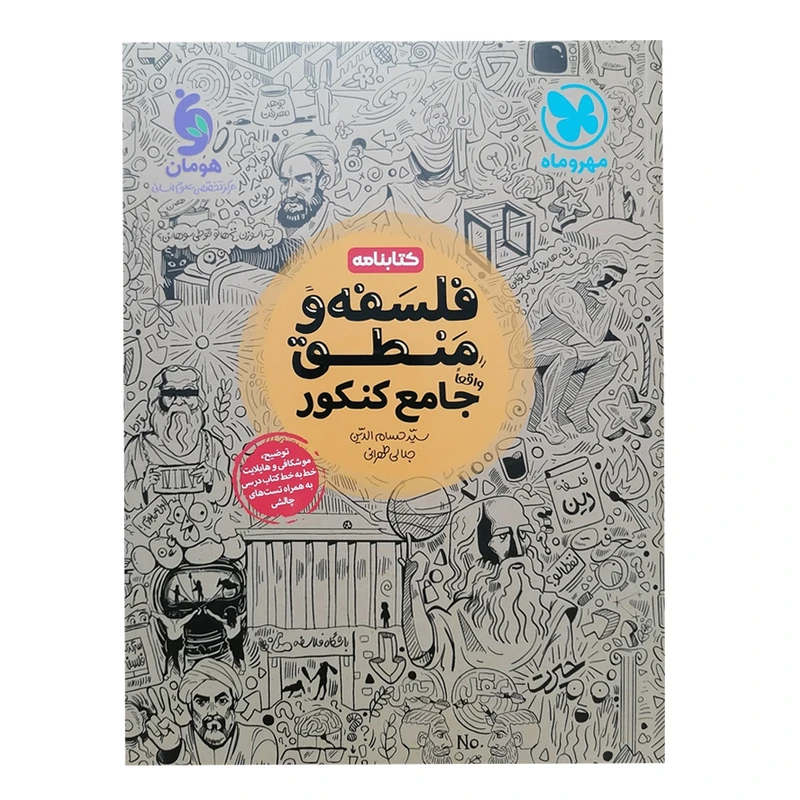 کتاب کتابنامه فلسفه و منطق جامع کنکور اثر سید حسام‌الدین جلالی طهرانی انتشارات مهروماه