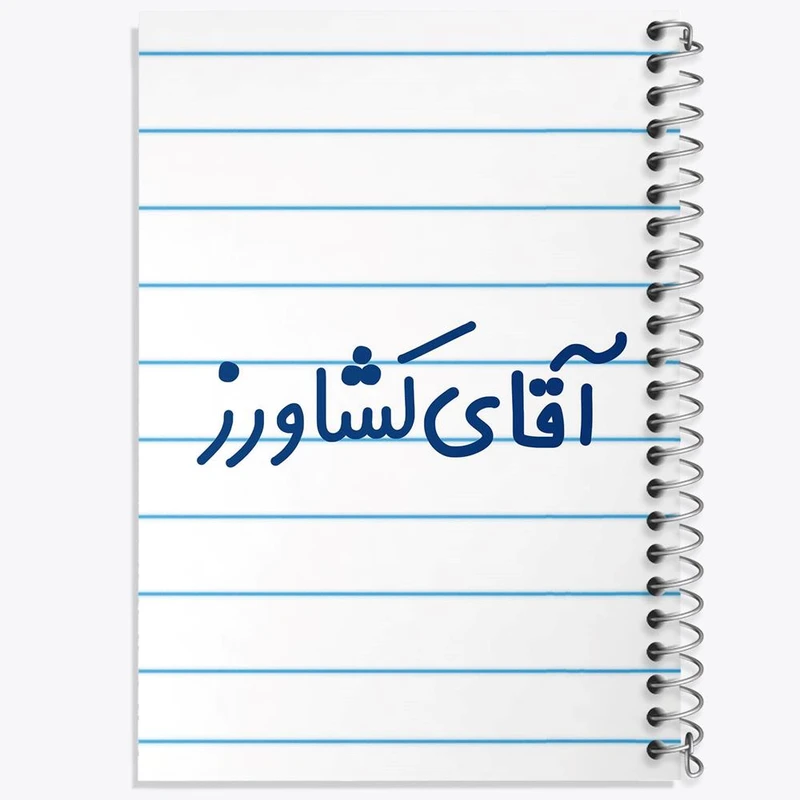 دفتر مشق 50 برگ خندالو مدل آقای کشاورز کد 7804