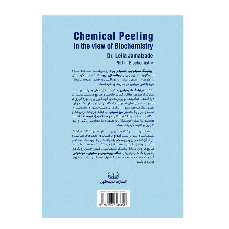 کتاب پیلینگ شیمیایی از نگاه بیوشیمی اثر دکتر لیلا جمالزاده انتشارات اندیشه کهن کتاب پیلینگ شیمیایی از نگاه بیوشیمی اثر دکتر لیلا جمالزاده انتشارات اندیشه کهن