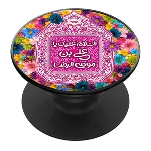 پایه نگهدارنده گوشی موبایل پاپ سوکت مدل یا علی ابن موسی الرضا ع کد 03