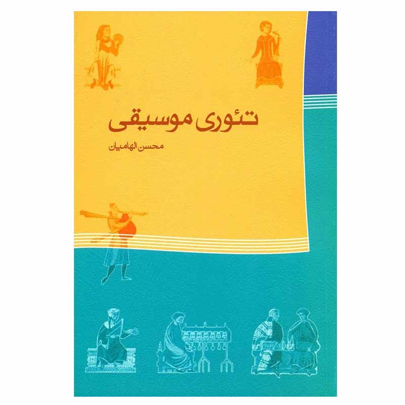 کتاب تئوری موسیقی اثر محسن الهامیان انتشارات ماهور