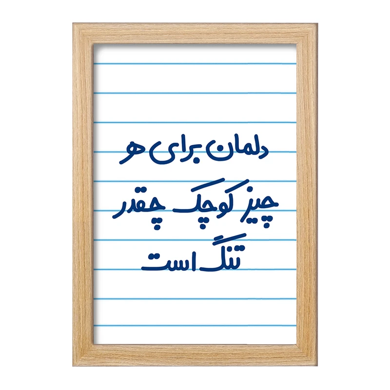 تابلو خندالو مدل دلمان برای هرچیز کوچک چقدر تنگ است  کد 6647