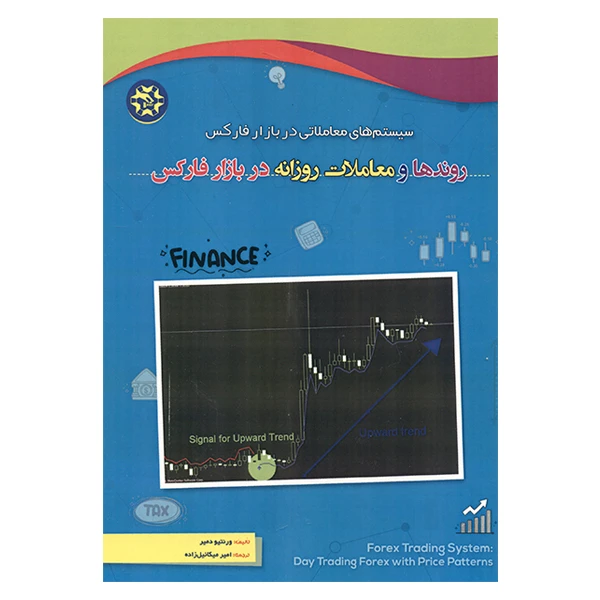 کتاب روندها و معاملات روزانه در بازار فارکس اثر ورنتیو دمیر انتشارات نصیر بصیر