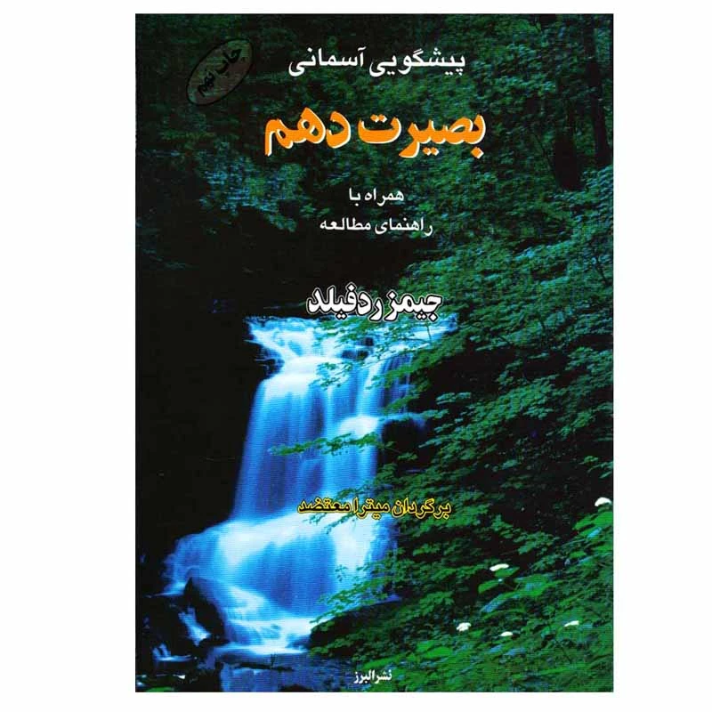 کتاب پیشگویی آسمانی بصیرت دهم اثر جیمز ردفیلد نشر البرز