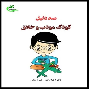 کتاب صد دلیل کودک مودب و خلاق اثر دکتر اردوان تقوا و فروغ طافی انتشارات برگ و باد