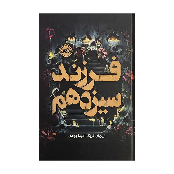 کتاب فرزند سيزدهم اثر ارين اي كريگ ترجمه نيما جوادي انتشارات پرتقال