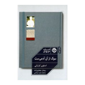 کتاب سوگ از آن آدمی ست اثر اسلون کرازلی نشر خوب