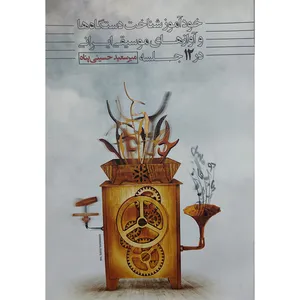 کتاب خود آموز شناخت دستگاه ها و آواز های موسیقی ایرانی در 12 جلسه اثر میرسعید حسینی پناه انتشارات موسیقی عارف
