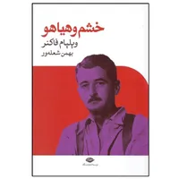 کتاب خشم و هیاهو اثر ویلیام فاکنر نشر نگاه