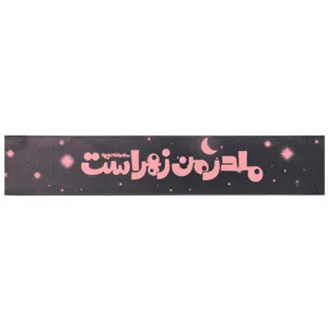 سربند عزاداری مدل کودکانه طرح مذهبی مادر من زهراست کد 10001310