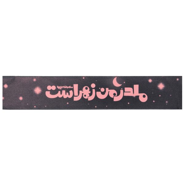 سربند عزاداری مدل کودکانه طرح مذهبی مادر من زهراست کد 10001310 سربند عزاداری مدل کودکانه طرح مذهبی مادر من زهراست کد 10001310