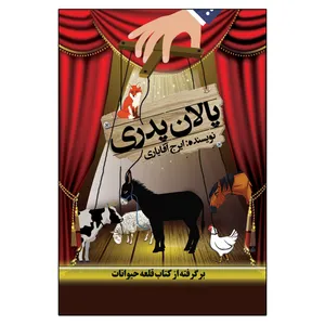 کتاب پالان پدری برگرفته از قلعه حیوانات اثر ایرج آقایاری انتشارات امید سخن