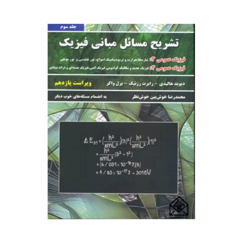 کتاب تشریح مسائل مبانی فیزیک فیزیک عمومی 3 و 4 اثر جمعی از نویسندگان انتشارات نیاز دانش جلد 3