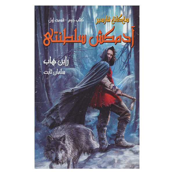 کتاب آدمکش سلطنتی اثر رابین هاب نشر بهنام جلد 1