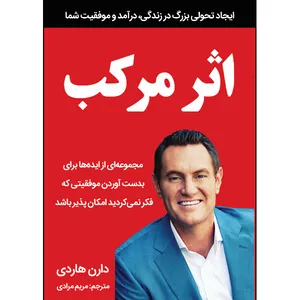 کتاب اثر مرکب اثر دارن هاردی انتشارات نبض دانش