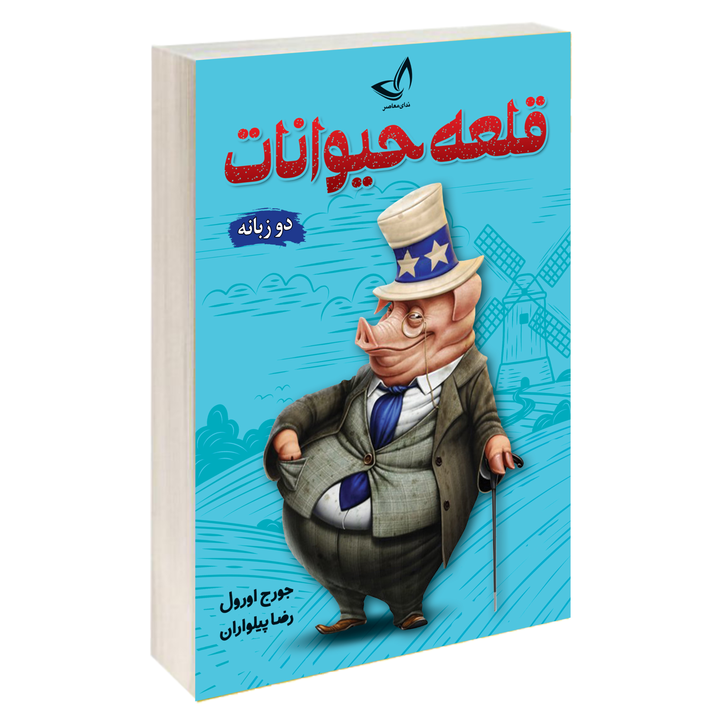 کتاب قلعه حیوانات اثر جورج اورول انتشارات ندا معاصر