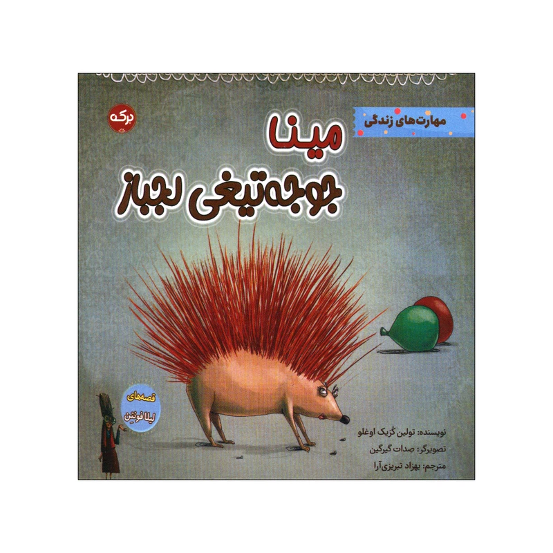 کتاب مینا جوجه تیغی لجباز اثر تولین کزیک اوغلو انتشارات سرآمد