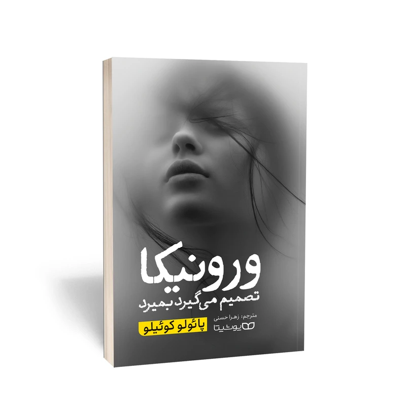 کتاب ورونیکا تصمیم می‌گیرد بمیرد اثر پائولو کوئیلو انتشارات یوشیتا