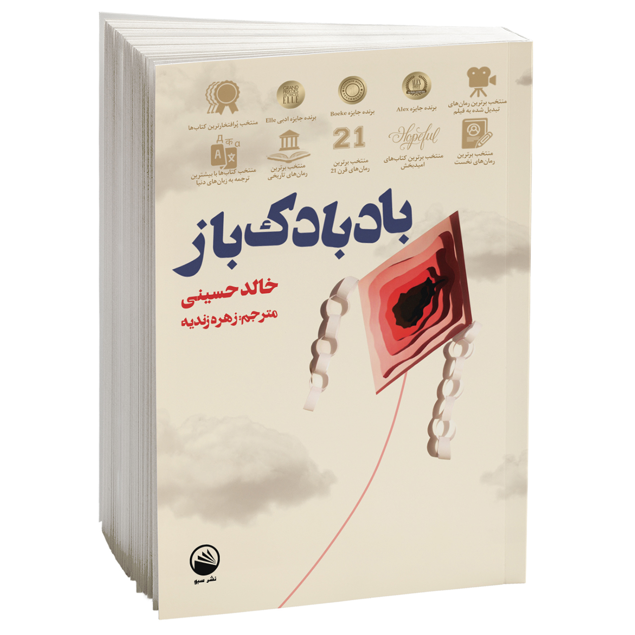 کتاب بادبادک باز اثر خالد حسینی نشر سبو