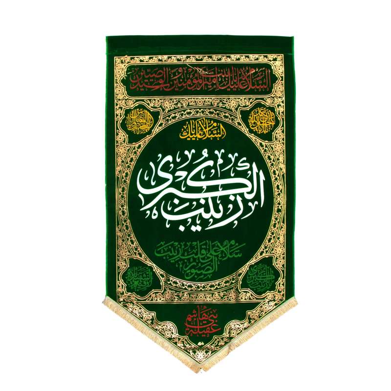 پرچم مدل کتیبه مثلثی طرح السلام علیک یا زینب کبری کد 40001718