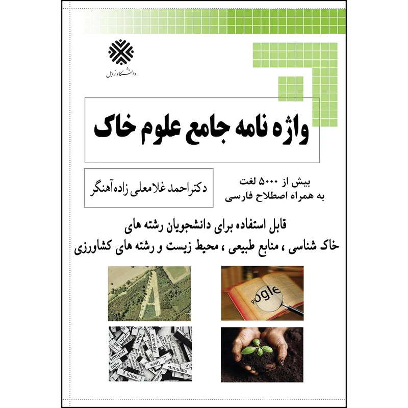 کتاب واژه‌نامه جامع علوم خاک اثر احمد غلامعلی‌زاده‌آهنگر انتشارات ارسطو 