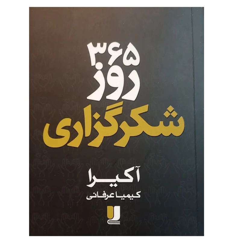 کتاب 365 روز شکرگزاری اثر آکیرا ترجمه کیمیا عرفانی نشر لی لا