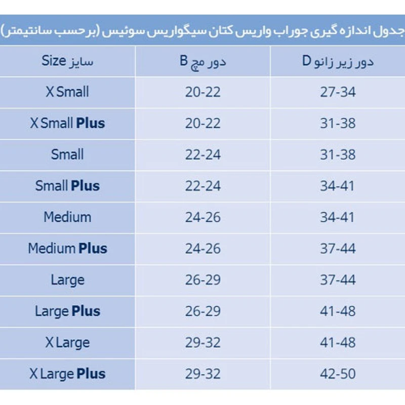 عکس شماره 2 : جوراب واریس سیگواریس مدل کتان