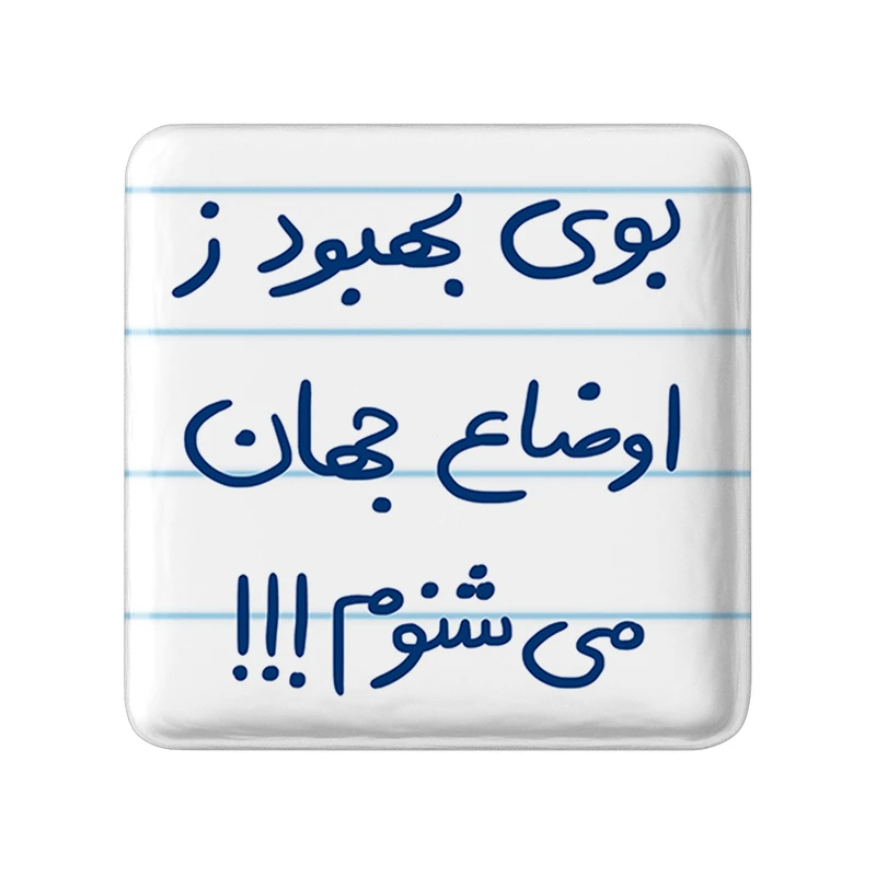 مگنت خندالو طرح بوی بهبود ز اوضاع جهان می شنوم کد 5752