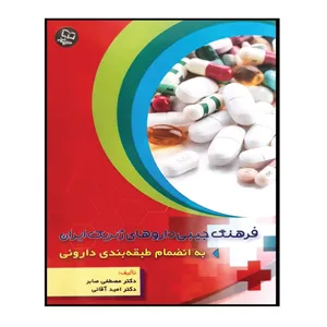 کتاب فرهنگ جیبی داروهای ژنریک ایران اثر مصطفی صابر و امید آقائی انتشارات خسروی