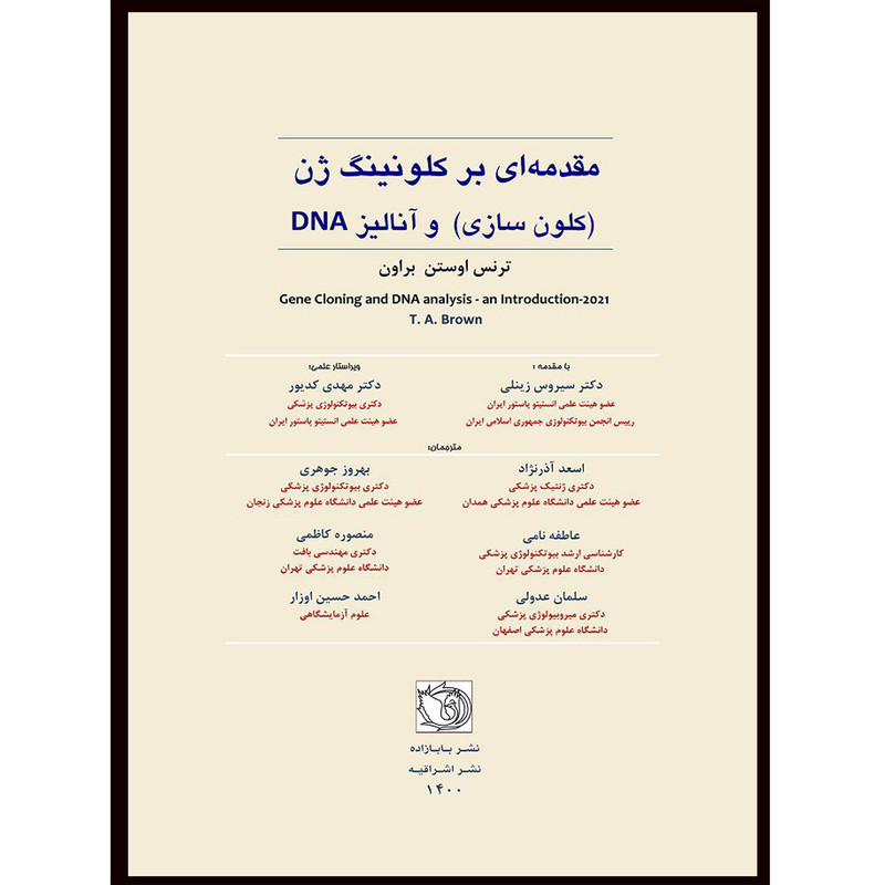 کتاب مقدمه ای بر کلونینگ ژن وآنالیز DNA 2021 اثر ترنساوستن براون انتشارات اشراقیه کتاب مقدمه ای بر کلونینگ ژن وآنالیز DNA 2021 اثر ترنساوستن براون انتشارات اشراقیه