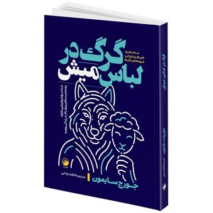 کتاب گرگ در لباس میش اثر جورج سایمون ترجمه فاطمه رضایی انتشارات هیتا