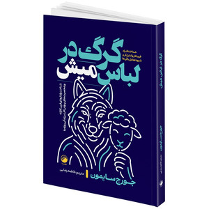 کتاب گرگ در لباس میش اثر جورج سایمون ترجمه فاطمه رضایی انتشارات هیتا