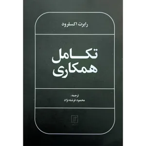کتاب تكامل همكاری اثر رابرت اكسلرود ترجمه محمود فرشته نژاد نشر علم