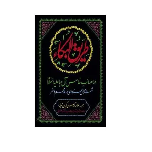 کتاب طریق البکاء اثر علامه محمد حسین کریان شهرابی انتشارات وحدت بخش