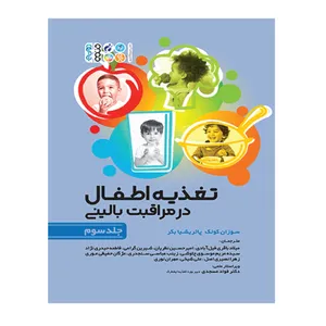 کتاب تغذیه اطفال در مراقبت بالینی اثر جمعی از نویسندگان انتشارات حتمی جلد 3